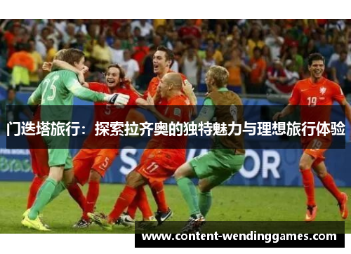 门迭塔旅行：探索拉齐奥的独特魅力与理想旅行体验