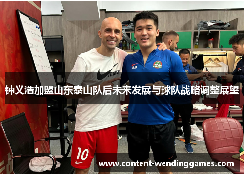 钟义浩加盟山东泰山队后未来发展与球队战略调整展望