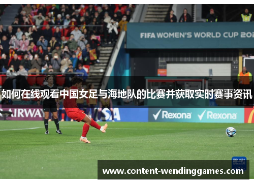 如何在线观看中国女足与海地队的比赛并获取实时赛事资讯