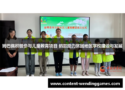 姆巴佩积极参与儿童教育项目 捐款助力贫困地区学校建设与发展