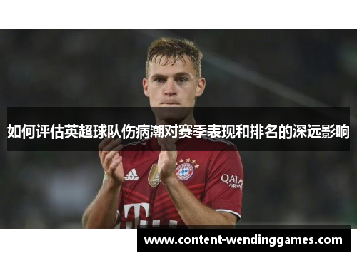 如何评估英超球队伤病潮对赛季表现和排名的深远影响