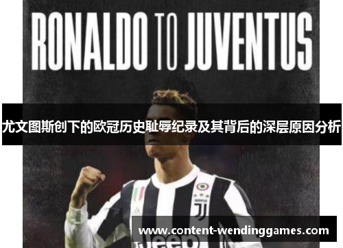 尤文图斯创下的欧冠历史耻辱纪录及其背后的深层原因分析