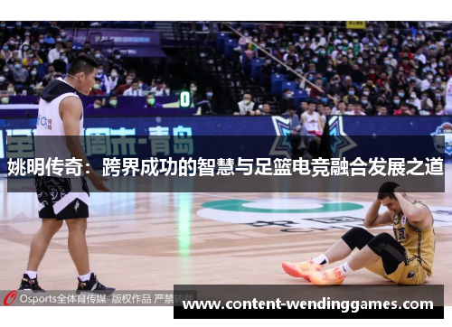 姚明传奇：跨界成功的智慧与足篮电竞融合发展之道