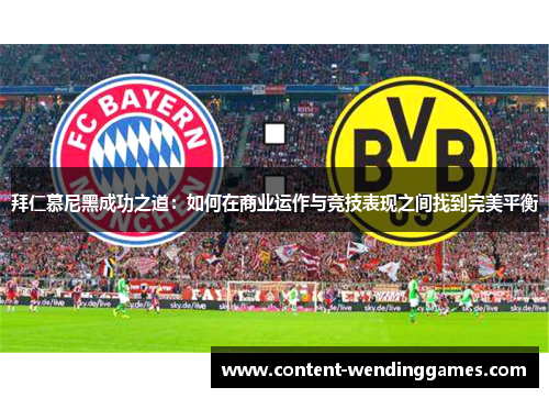 拜仁慕尼黑成功之道：如何在商业运作与竞技表现之间找到完美平衡