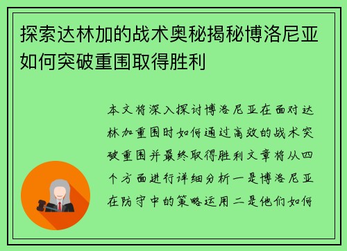 探索达林加的战术奥秘揭秘博洛尼亚如何突破重围取得胜利