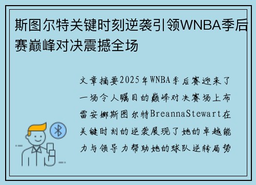 斯图尔特关键时刻逆袭引领WNBA季后赛巅峰对决震撼全场