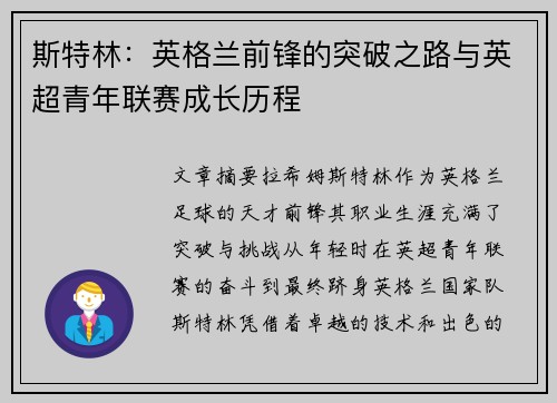 斯特林：英格兰前锋的突破之路与英超青年联赛成长历程