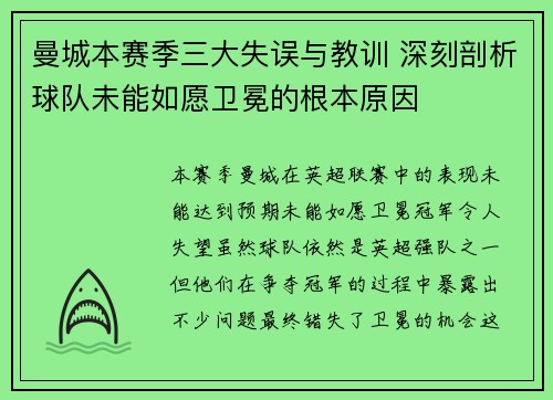 曼城本赛季三大失误与教训 深刻剖析球队未能如愿卫冕的根本原因