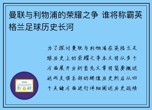 曼联与利物浦的荣耀之争 谁将称霸英格兰足球历史长河