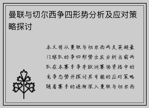 曼联与切尔西争四形势分析及应对策略探讨