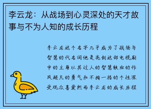 李云龙：从战场到心灵深处的天才故事与不为人知的成长历程
