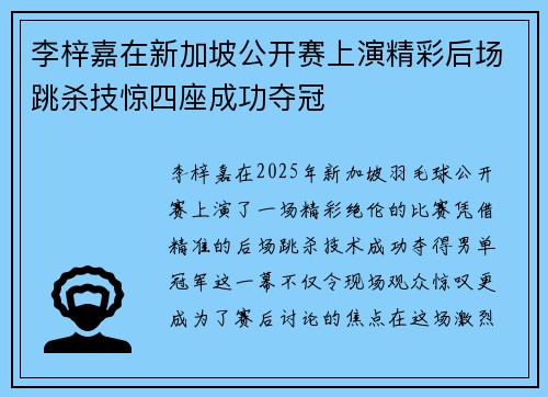 李梓嘉在新加坡公开赛上演精彩后场跳杀技惊四座成功夺冠